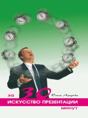 cover image of Искусство презентации за 30 минут